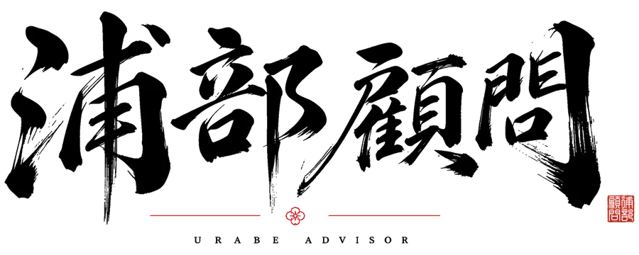 浦部顧問 URABE ADVISOR
